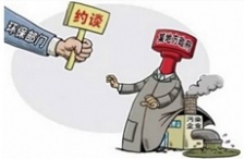  環(huán)保部門“自殘”模式啟動了么？約談后效果難顯